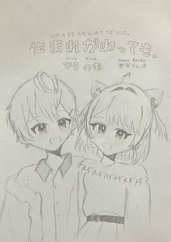 生まれ変わっても。【 微 更新停止中】