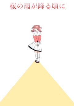桜の雨が降る頃に