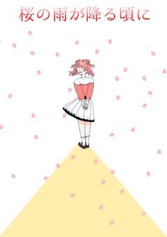 桜の雨が降る頃に
