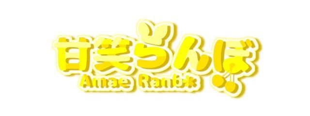  甘笑 らんぼ@極々低浮中 . . .さんの壁紙画像