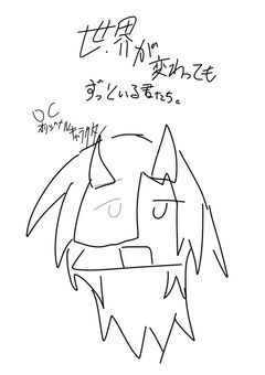 世界が変わってもずっといる君たち 。