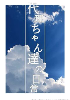 代理ちゃん達の日常