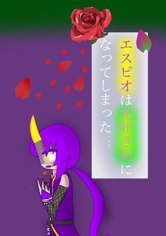 エスピオは花吐き病になってしまった…