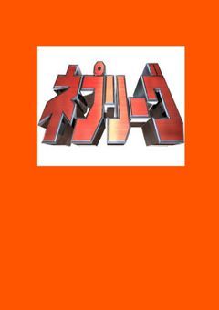 色んなキャラのネプリーグ!!