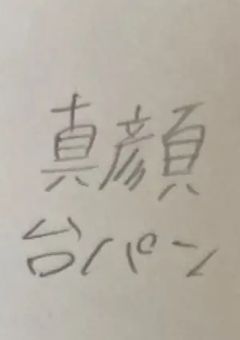 画像で一言ボケてみて!