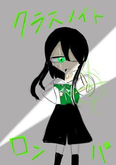 クラスメイトロンパ