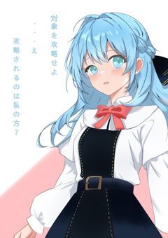 『対象を攻略せよ』…え、攻略されるのは私の方？