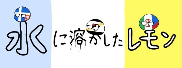 水に溶かしたレモンさんの壁紙画像