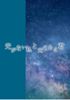光がない私と光のある君