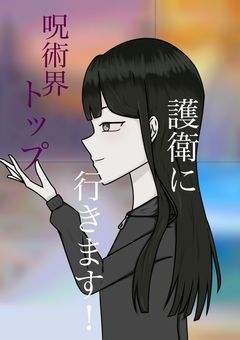 呪術界のトップ護衛に行きます！《漫画版》