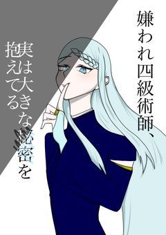 嫌われ四級術師、実は大きな秘密を抱えている