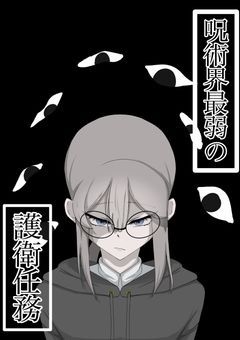 呪術界最弱の護衛任務