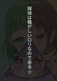 探偵は騒がしいロリなのである☆