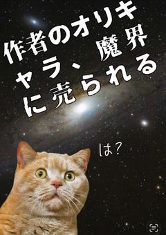 作者のオリキャラ達。魔界に売られた