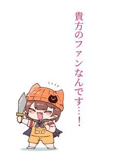 貴方のファンなんです…！