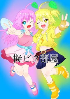 ピクミン【擬ピク部屋】