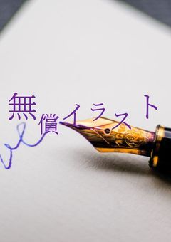 無償イラスト依頼 無期限募集中