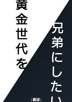 黄金世代を兄弟にしたい(願望)