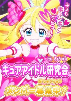 マネージャーはプリキュアです!?