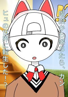 階段から落ちたら、カンヒュの世界に転生した!?(今は書いてないよ〜）