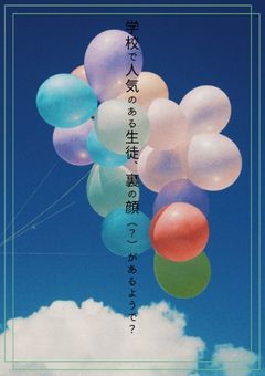 学校で人気のある生徒、裏の顔(？)があるようで？