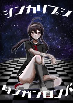 シンカリプシダンガンロンパ