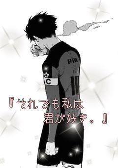 それでも私は君が好き。