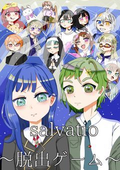 salvatio〜脱出ゲーム〜