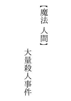 【参加型】🔍 魔法 人間 大量殺人 事件