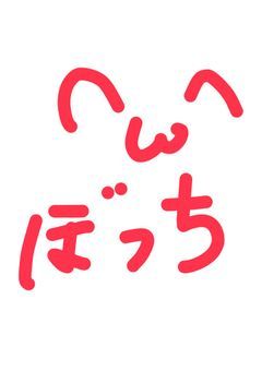 新・雑部屋