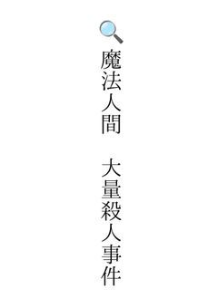 【参加型】🔍 魔法 人間 大量殺人 事件 ( 永遠に募集中 )