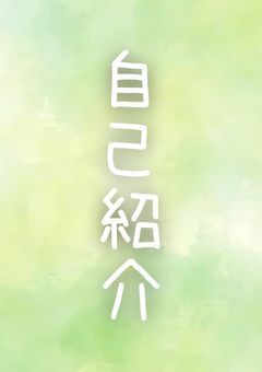 自己紹介(事故紹介)
