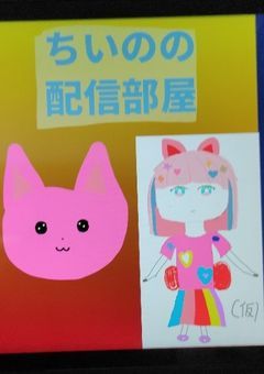 羽衣ちいのの漫才部屋（プリチューバーになった者の部屋）【配信部屋】覗いてみないかい?