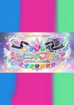 シャイニングプリキュア（リメイク版）