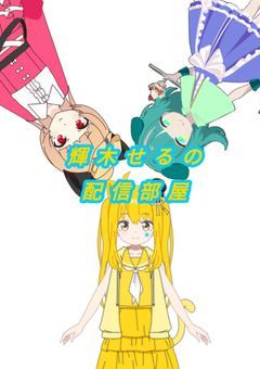 輝木せるの配信部屋！