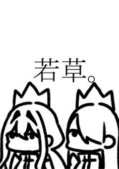 若草共がお話しする会。