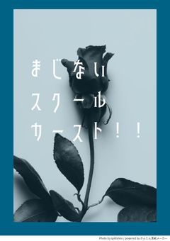 まじないスクールカースト !!