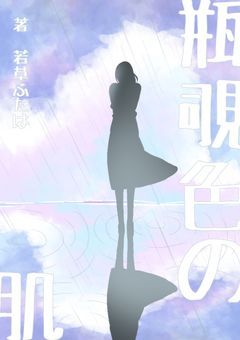 瓶覗色の肌