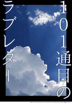 101通目のラブレター