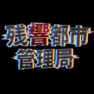 【公式】残響都市管理局さんのアイコン画像
