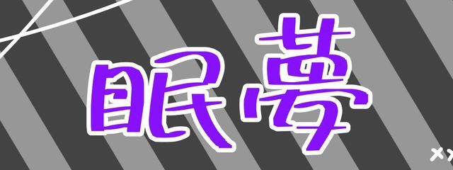 眠夢…。さんの壁紙画像