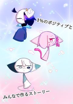 1％のポジティブとみんなで作るストーリー