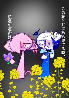 この花と共に朽ち果てる時、私達の運命は