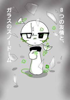 ８つの友情と、ガラスのスノードーム