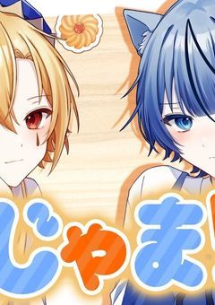 ツンデレ猫と元気ピエロ…実は…