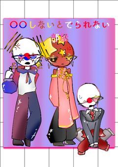 日中韓が◯◯しないと出られない部屋に閉じ込められた？！四葉板