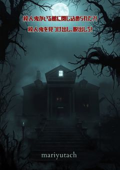 殺人鬼がいる館に閉じ込められた?!殺人鬼を見つけ出して討伐しろ!