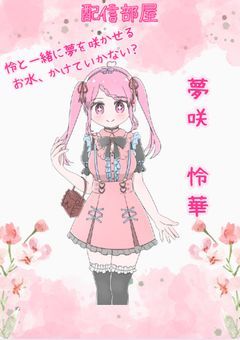 『あなたの夢が咲きますように！』┈⑅̥꒰ঌ 夢咲 怜華໒꒱⑅̥┈