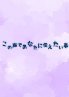 【この声であなたに伝えたい事】