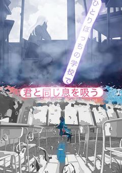 ひとりぼっちの学校で君と同じ息を吸う